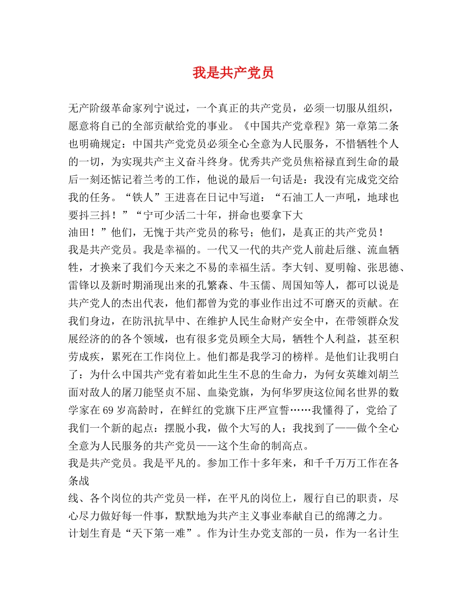 我是共产党员 _第1页