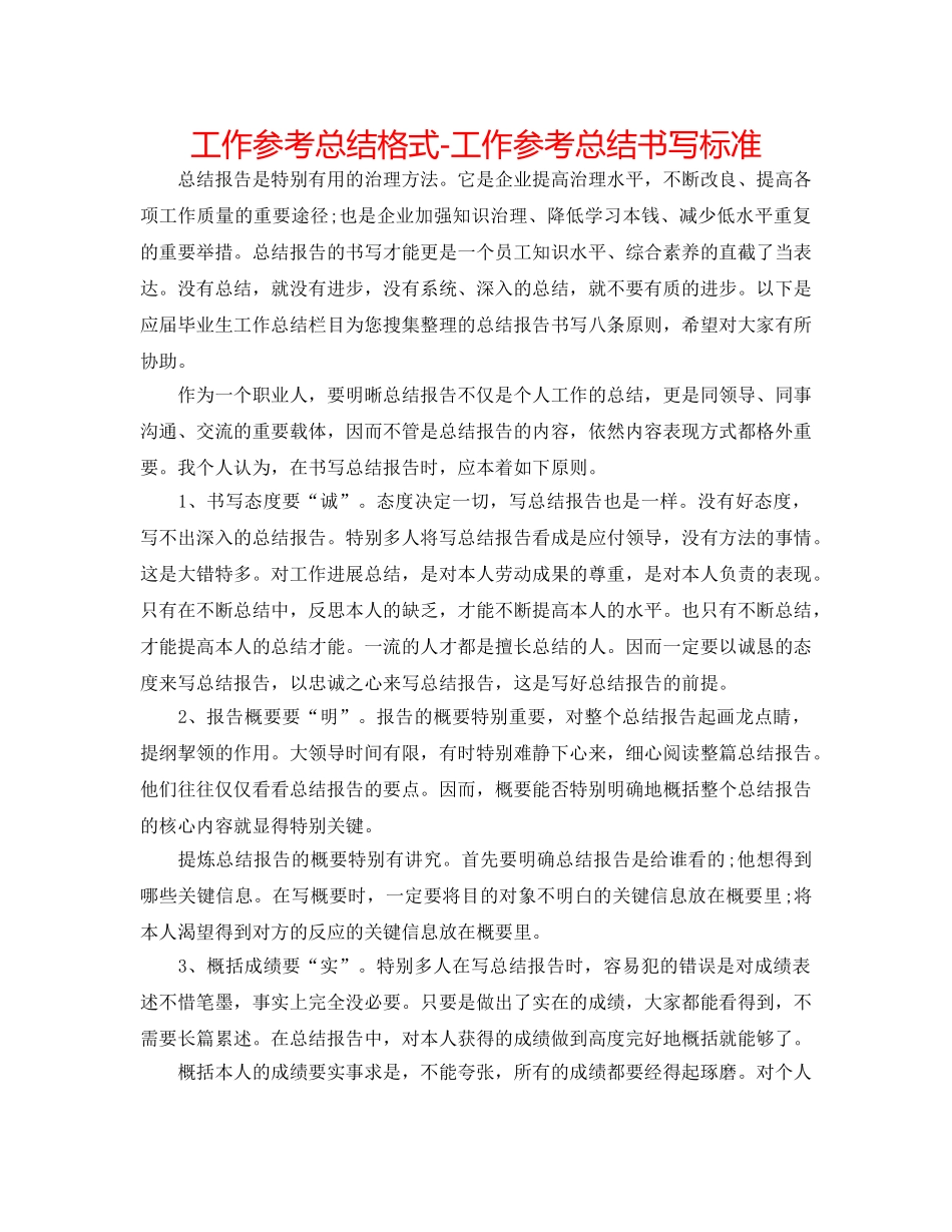 工作参考总结格式-工作参考总结书写规范 _第1页