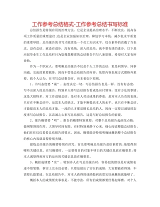 工作参考总结格式-工作参考总结书写规范 