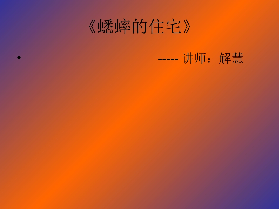 蟋蟀的住宅》_第1页