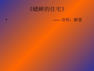 蟋蟀的住宅》