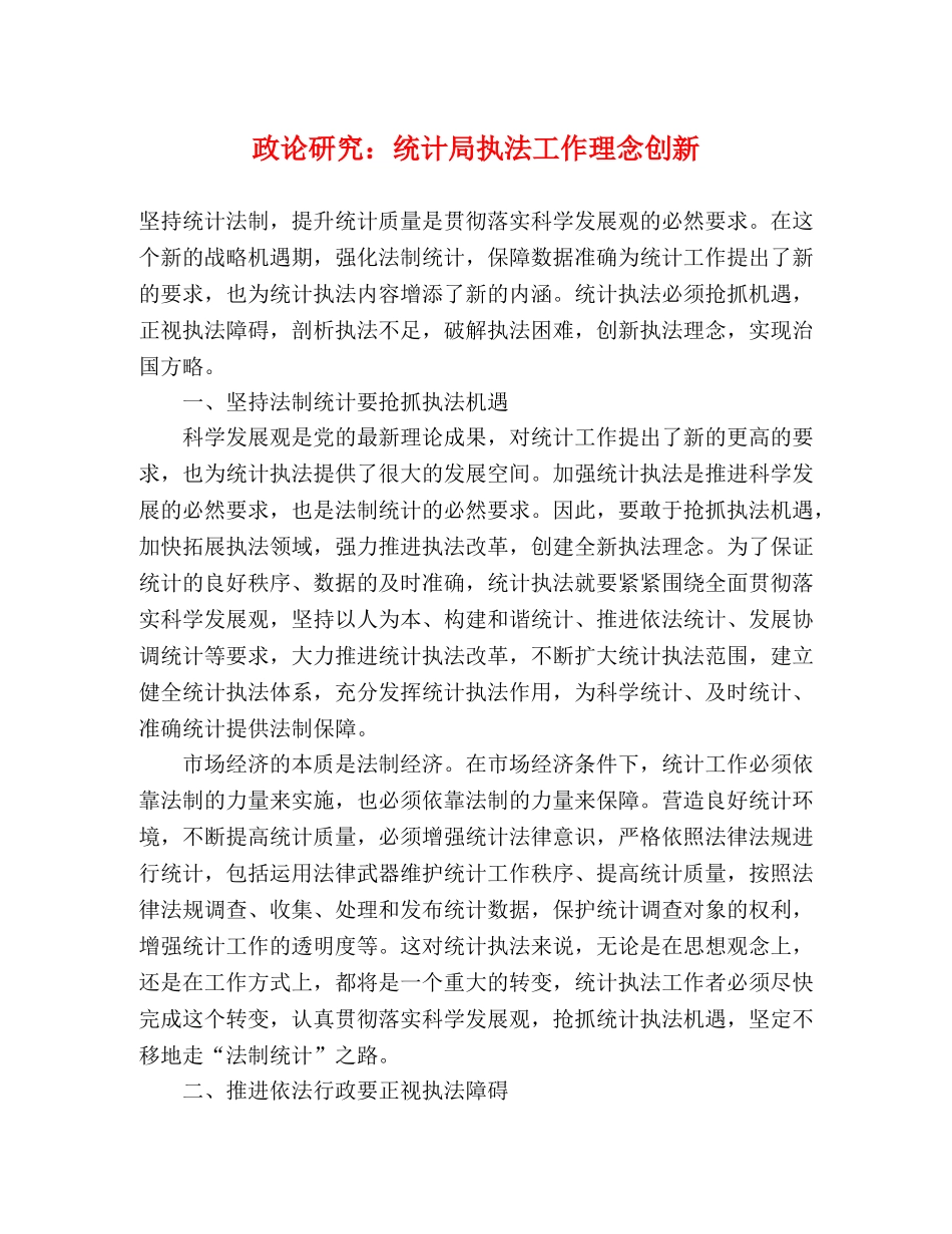 政论研究统计局执法工作理念创新 _第1页