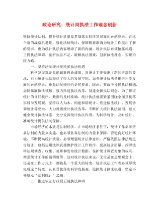 政论研究统计局执法工作理念创新 