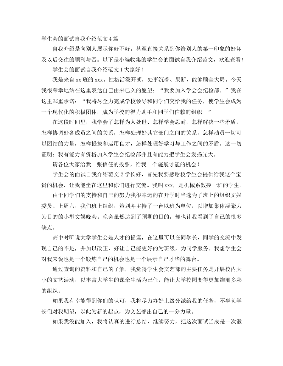 学生会的面试自我介绍范文4篇 _第1页