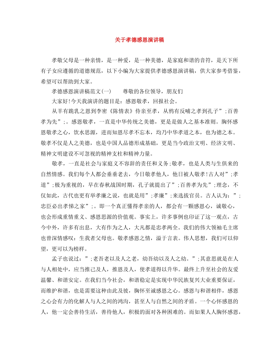 关于孝德感恩演讲稿 _第1页