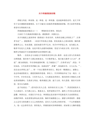 关于孝德感恩演讲稿 