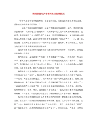 我深爱着你这片多情的热土演讲稿范文 