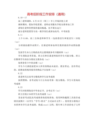 高考后阶段工作安排（通用） 