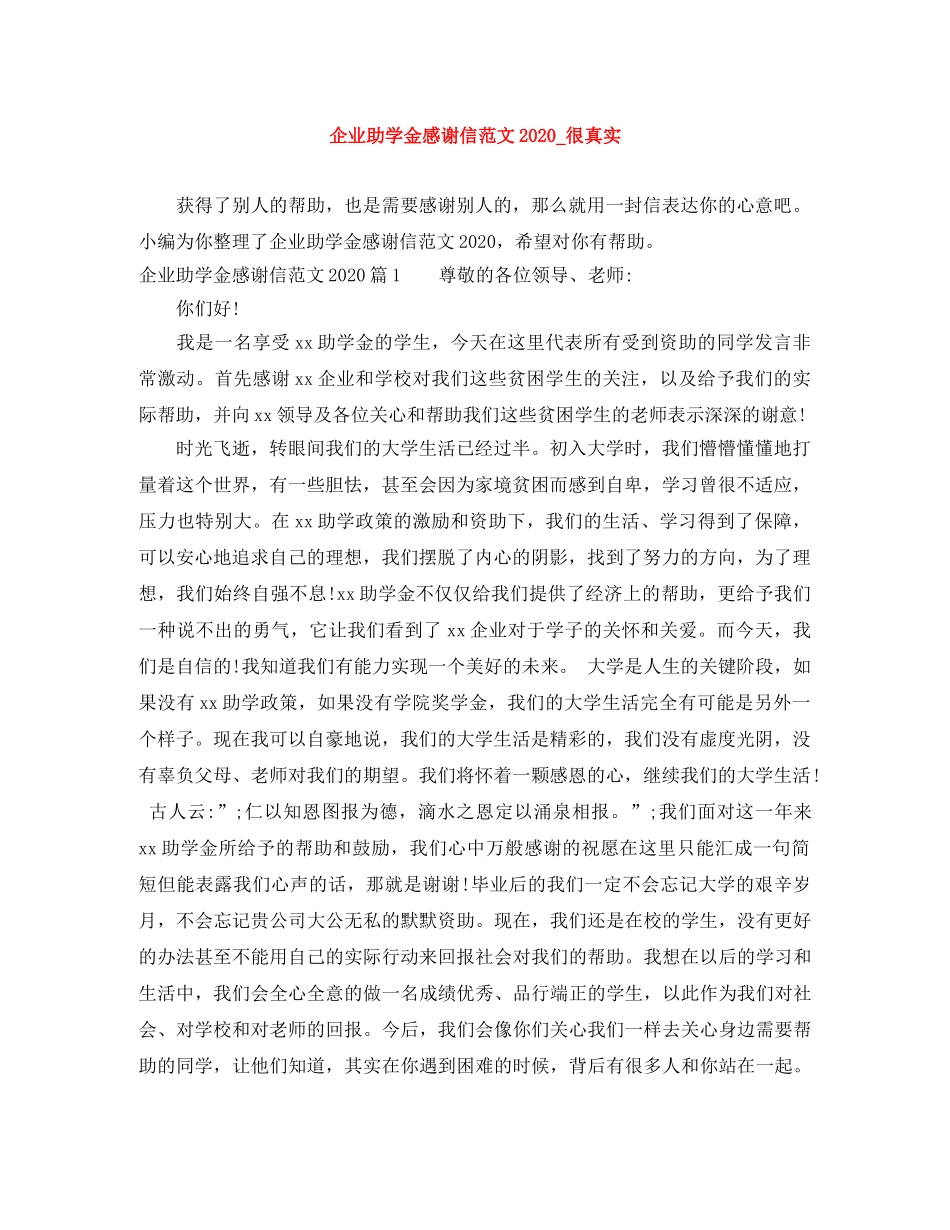 企业助学金感谢信范文2024_很真实 _第1页