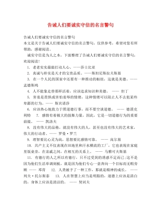 告诫人们要诚实守信的名言警句 