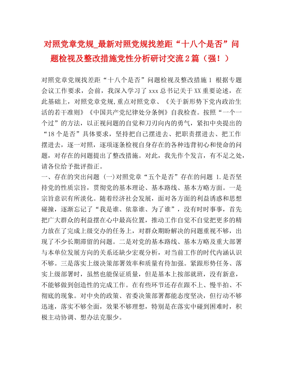 对照党章党规_最新对照党规找差距“十八个是否”问题检视及整改措施党性分析研讨交流2篇（强！） _第1页