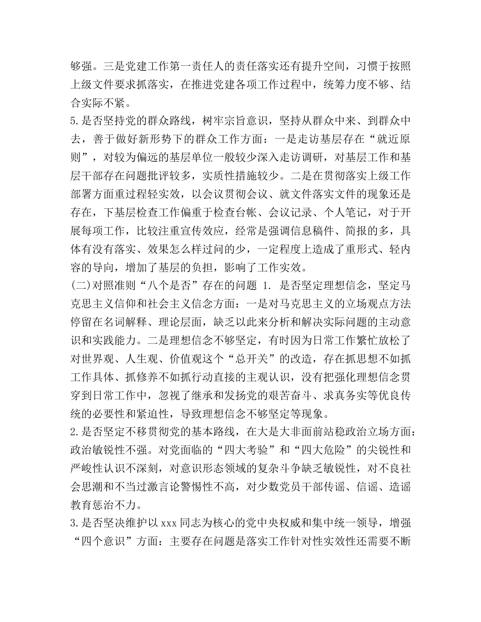 对照党章党规_最新对照党规找差距“十八个是否”问题检视及整改措施党性分析研讨交流2篇（强！） _第3页