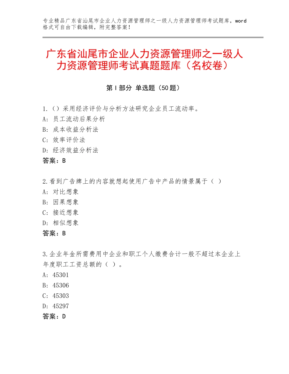 广东省汕尾市企业人力资源管理师之一级人力资源管理师考试真题题库（名校卷）_第1页