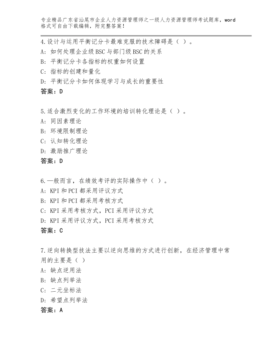 广东省汕尾市企业人力资源管理师之一级人力资源管理师考试真题题库（名校卷）_第2页