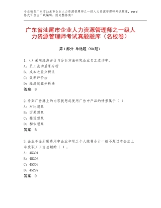 广东省汕尾市企业人力资源管理师之一级人力资源管理师考试真题题库（名校卷）