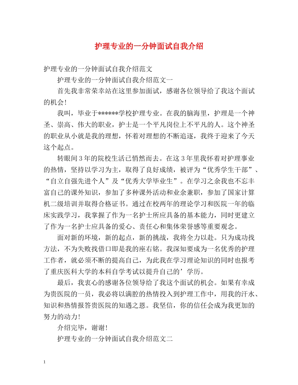 护理专业的一分钟面试自我介绍 _第1页