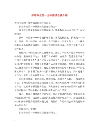 护理专业的一分钟面试自我介绍 