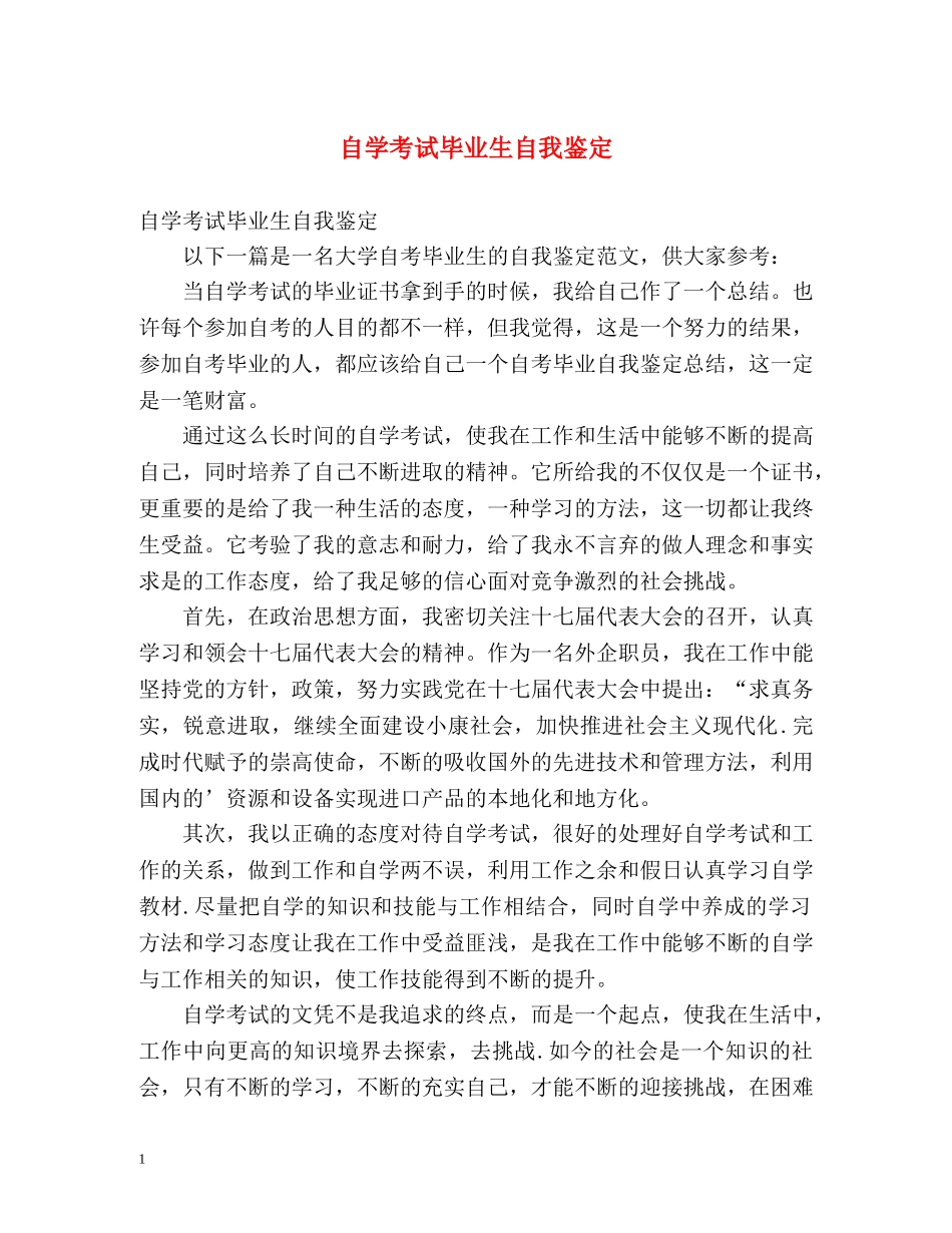 自学考试毕业生自我鉴定2 _第1页