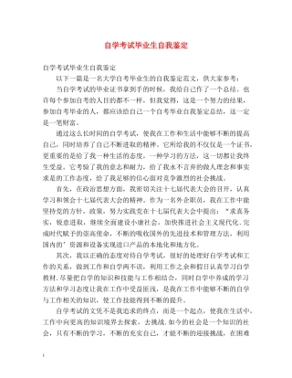 自学考试毕业生自我鉴定2 