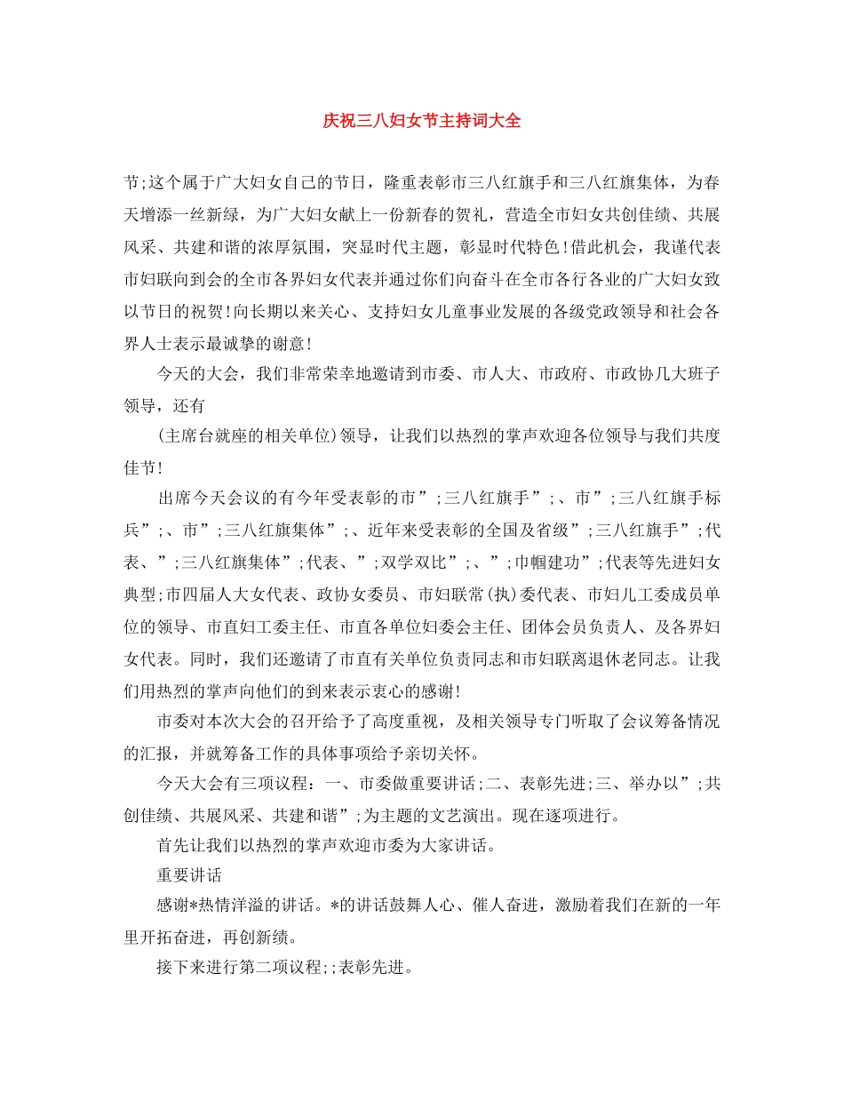 庆祝三八妇女节主持词大全 _第1页