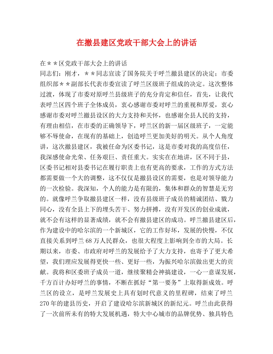 在撤县建区党政干部大会上的讲话 _第1页