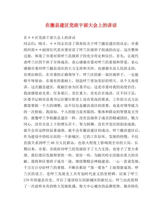 在撤县建区党政干部大会上的讲话 