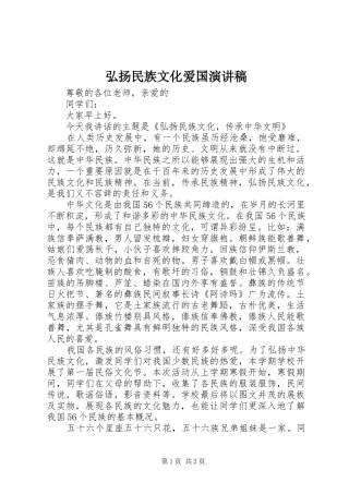 弘扬民族文化爱国演讲稿范文