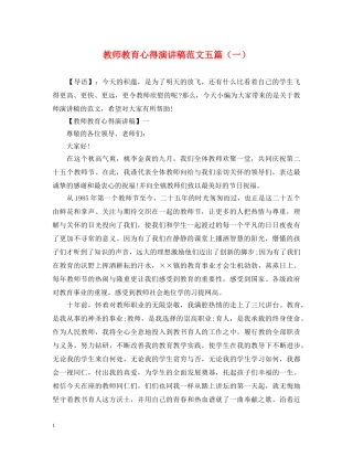 教师教育心得演讲稿范文五篇（一） 