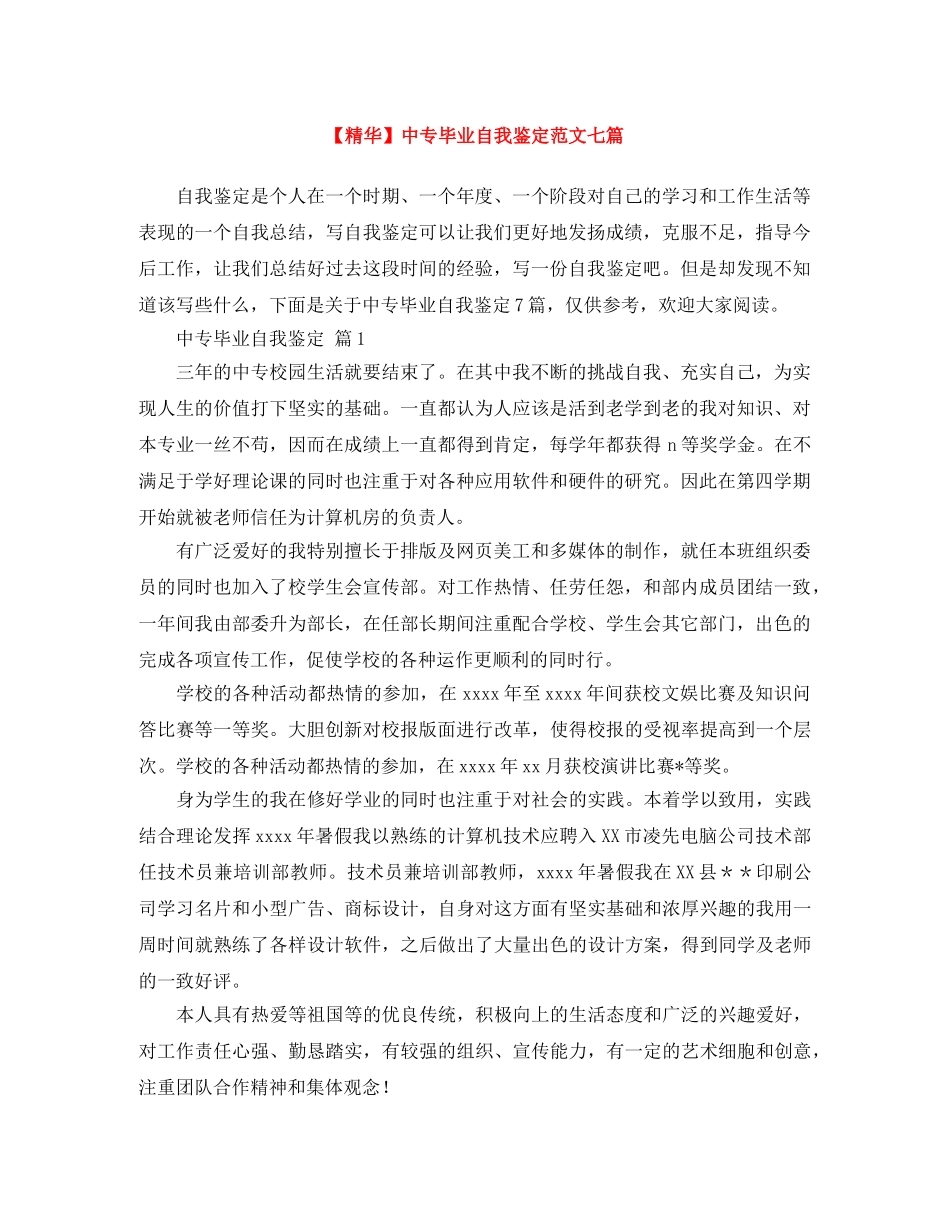 中专毕业自我鉴定范文七篇 _第1页