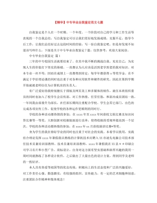 中专毕业自我鉴定范文七篇 