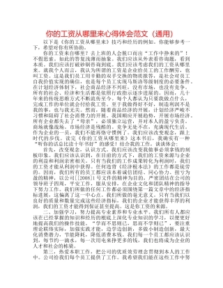 你的工资从哪里来心得体会范文（通用） 
