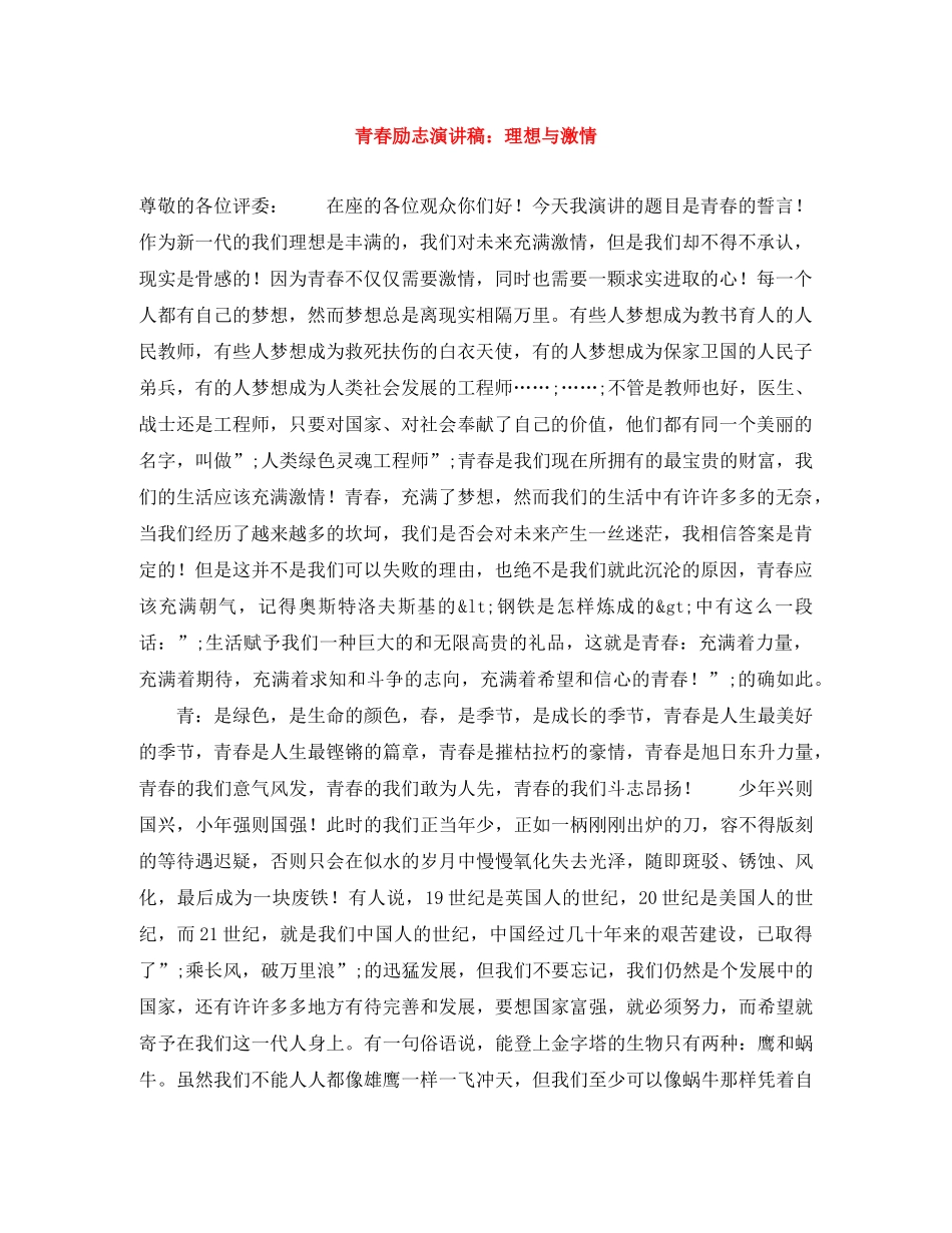 青春励志演讲稿理想与激情 _第1页
