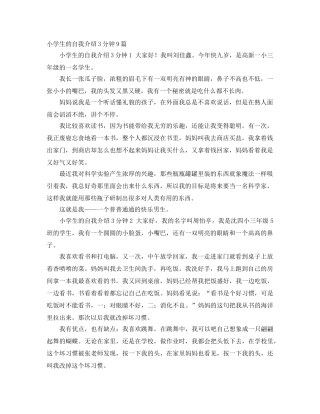 小学生的自我介绍3分钟9篇 