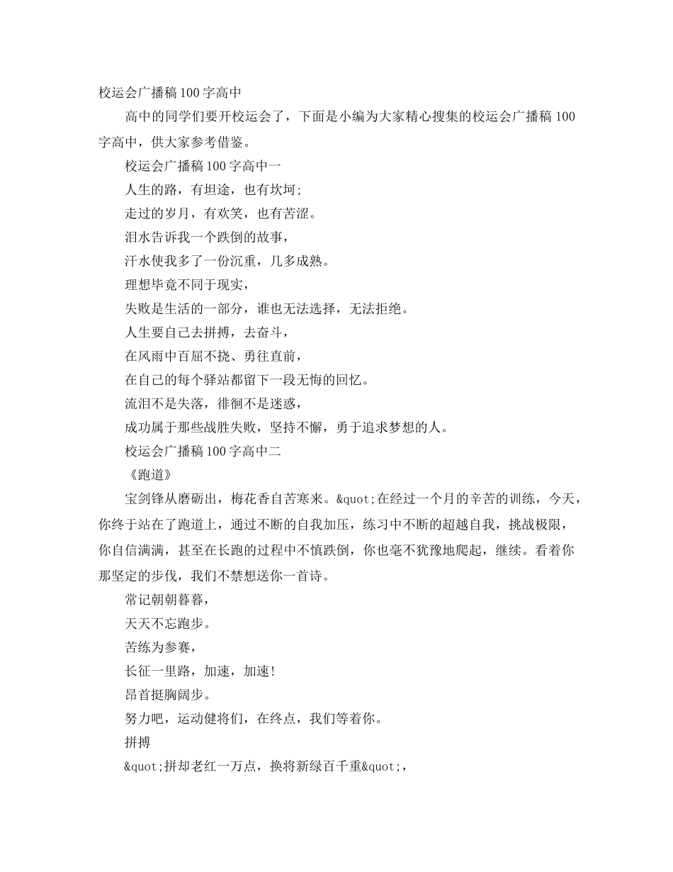校运会广播稿100字高中 _第1页