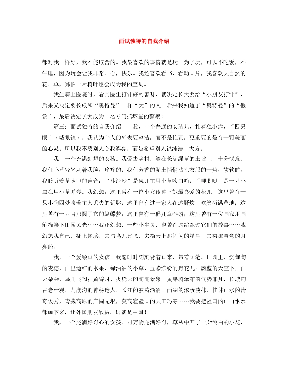 面试独特的自我介绍 _第1页