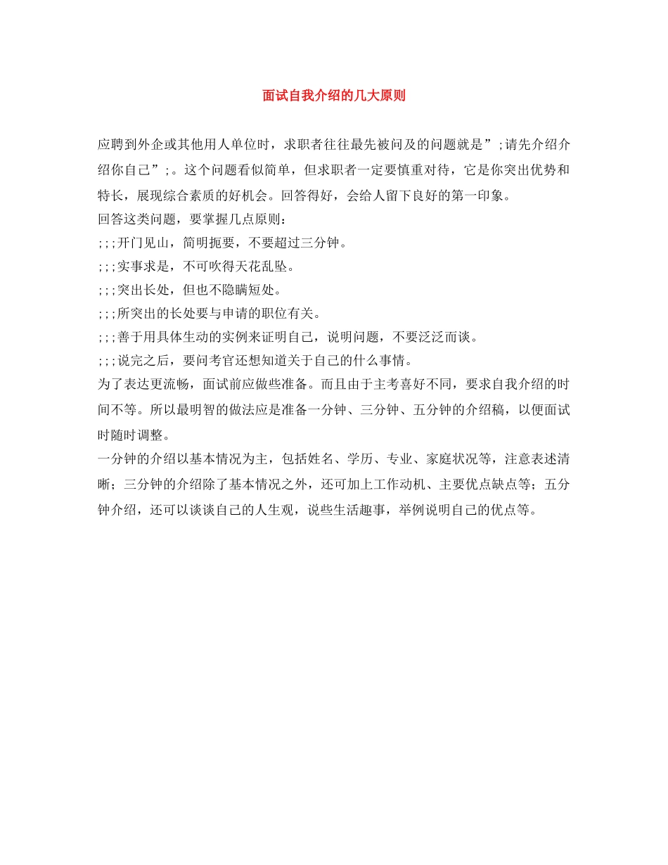 面试自我介绍的几大原则 _第1页