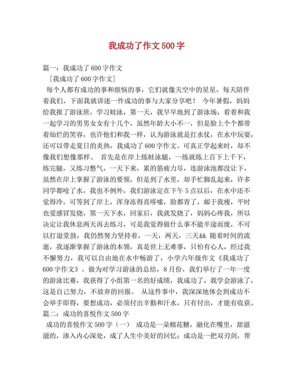 我成功了作文500字 _第1页