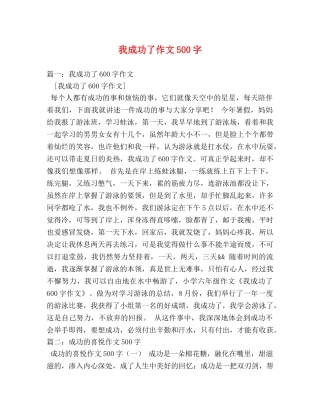 我成功了作文500字 