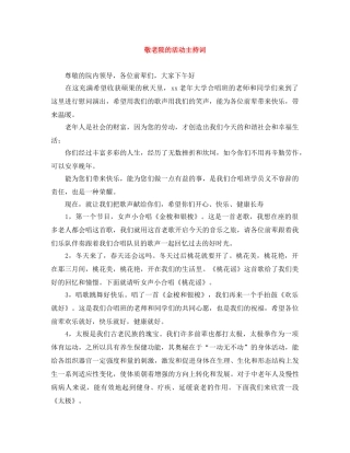 敬老院的活动主持词 