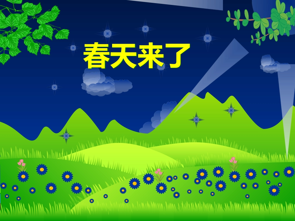 幻灯片-美丽的春天_第1页