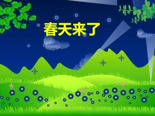 幻灯片-美丽的春天
