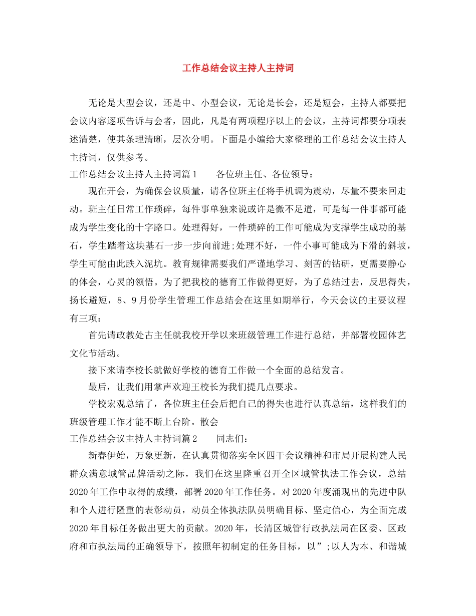 工作总结会议主持人主持词 _第1页