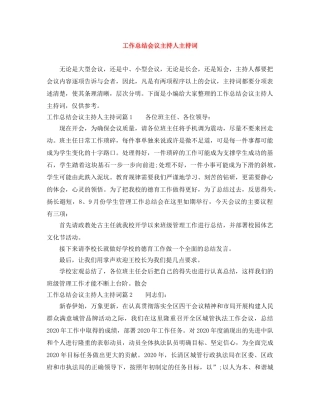 工作总结会议主持人主持词 