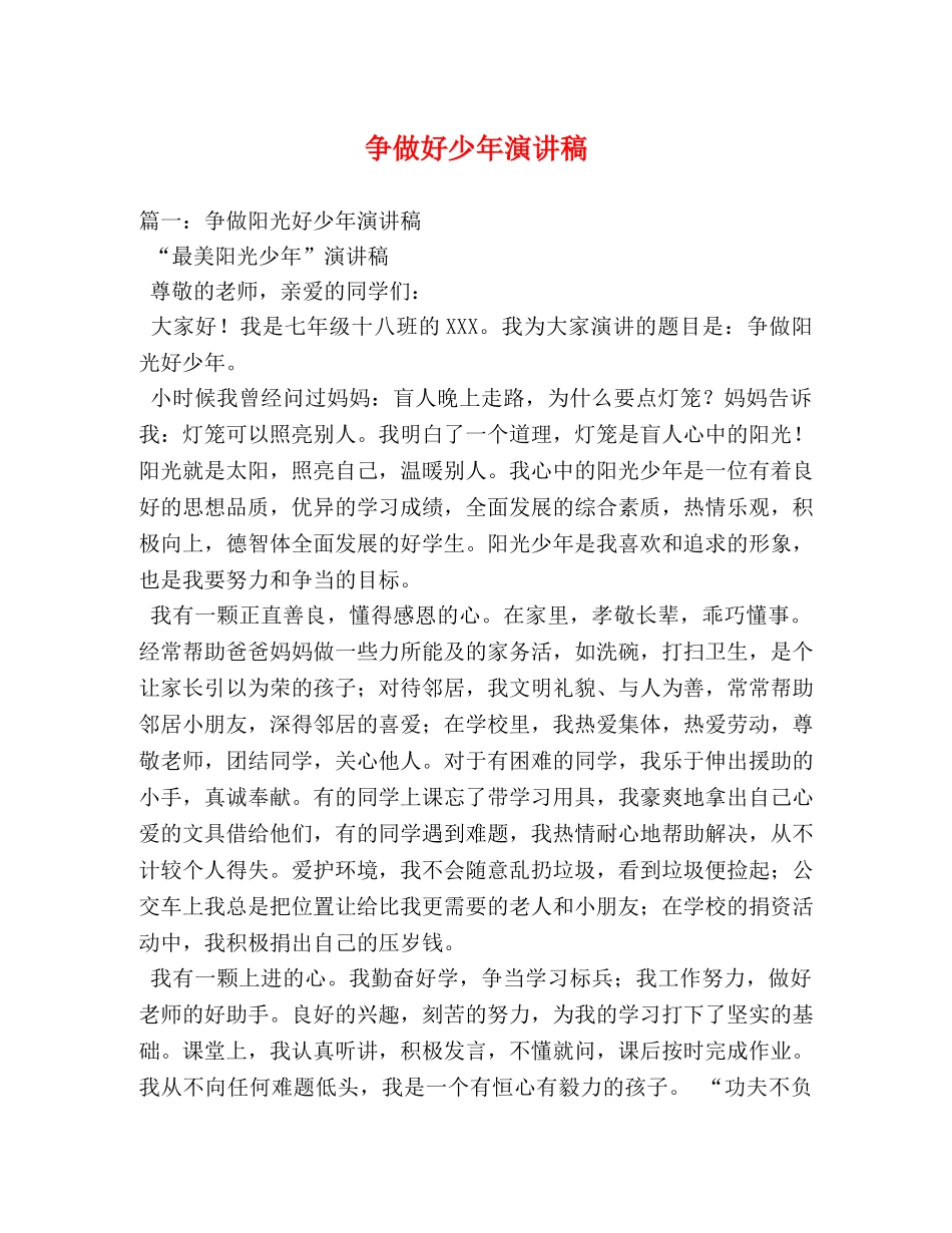 争做好少年演讲稿 _第1页
