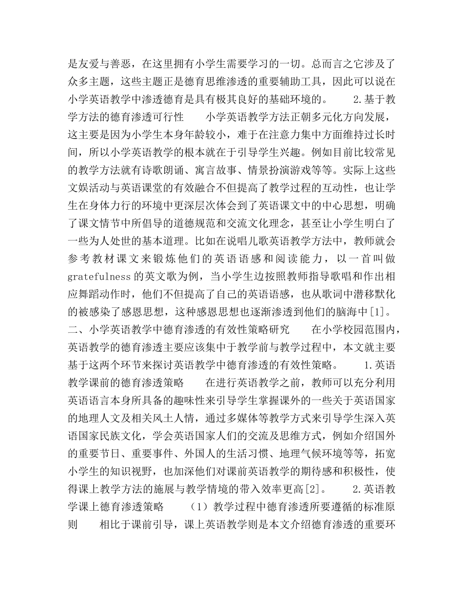 探讨小学英语教学中德育渗透的有效性策略 _第2页