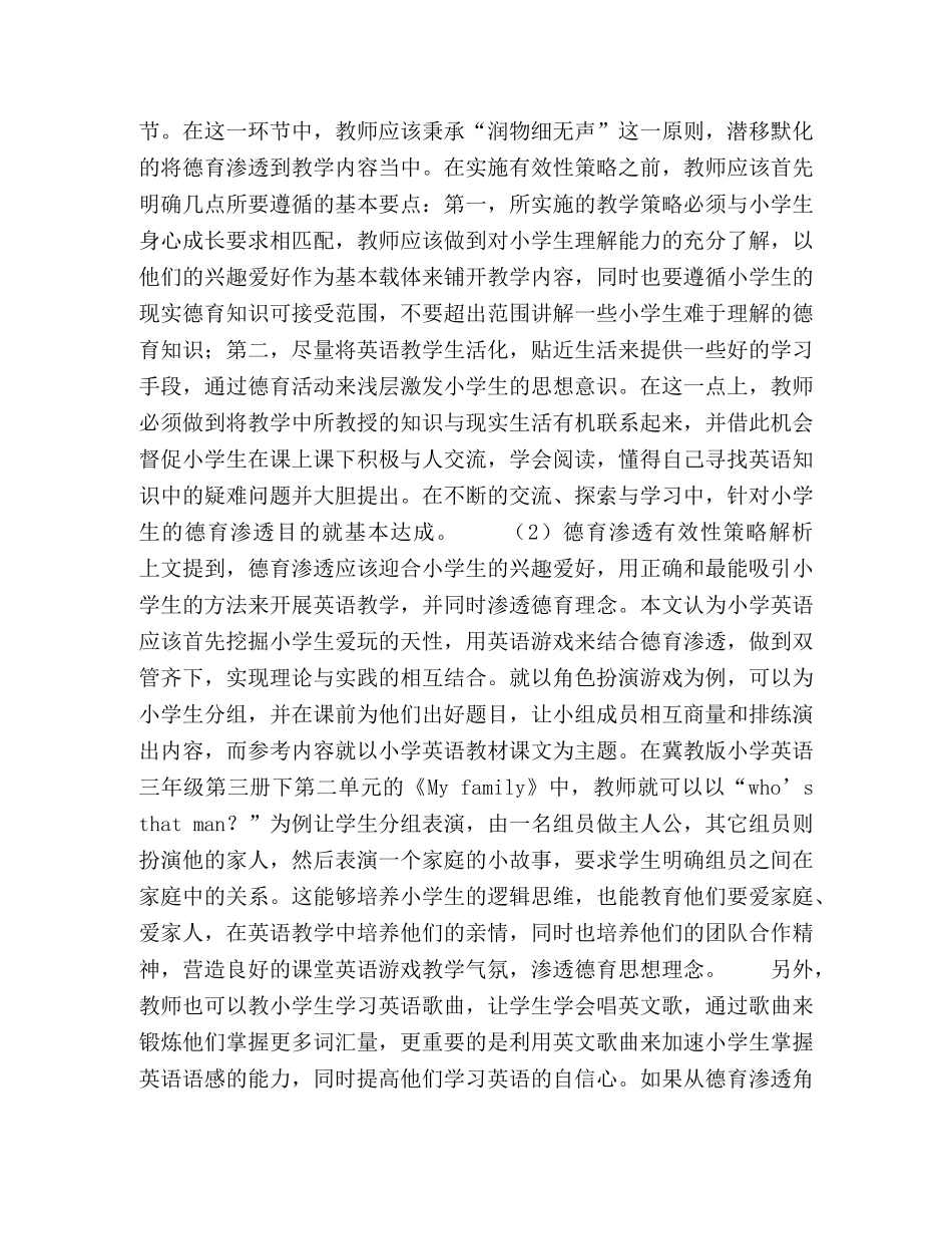 探讨小学英语教学中德育渗透的有效性策略 _第3页
