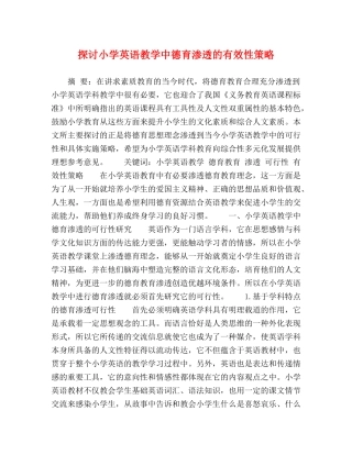 探讨小学英语教学中德育渗透的有效性策略 