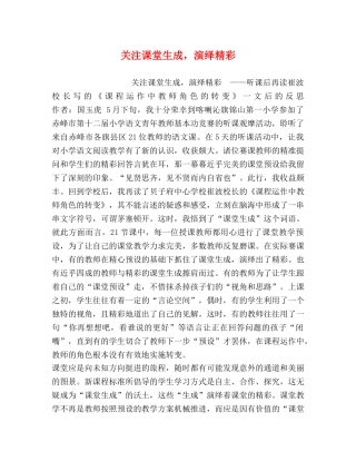 关注课堂生成，演绎精彩 