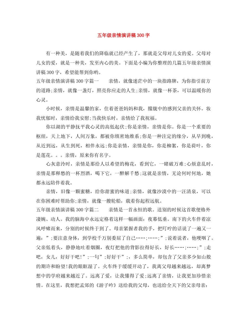 五年级亲情演讲稿300字 _第1页