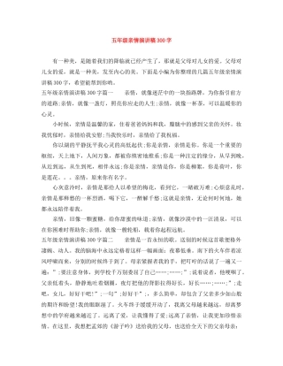 五年级亲情演讲稿300字 